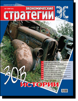 Журнал "Экономические стратегии".№1. 2007 г.